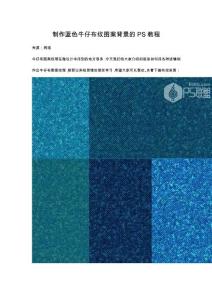 制作藍(lán)色牛仔布紋圖案背景的PS教程