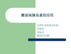 糖尿病胰島素的應(yīng)課件