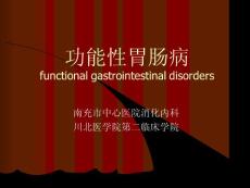 功能性胃肠病【PPT课件】