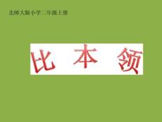 北師大版二年級語文上冊《比本領》PPT課件