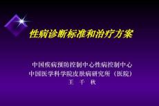 性病診斷標準報病要求和推薦治療方案-2010-10-20
