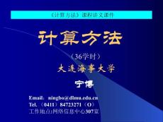 《計算方法》課件第一章 基本知識