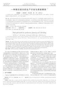 一種推拉結(jié)合的生產(chǎn)計劃與調(diào)度模型