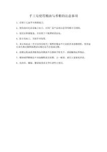 手工皂使用精油与香精的注意事项