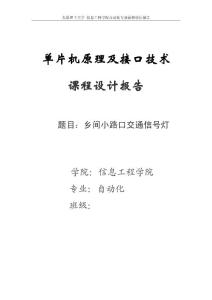 单片机课程设计乡间小路口交通信号灯