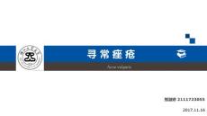 寻常痤疮医学课件