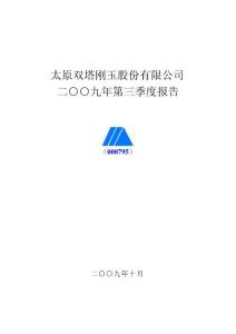 太原剛玉：2019年第三季度報(bào)告.pdf