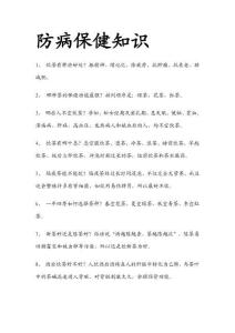 防病保健知識