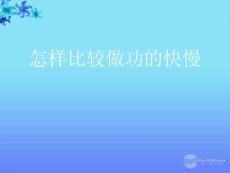 九年级物理上册《怎样比较做功的快慢》课件1 沪粤版.ppt