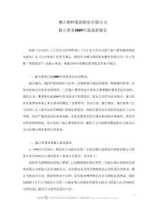 佛塑股份：獨立董事2019年度述職報告.pdf