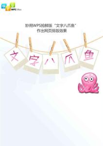 妙用WPS搶鮮版“文字八爪魚”作出網頁排版效果