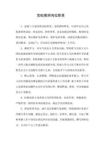 党校教师岗位职责