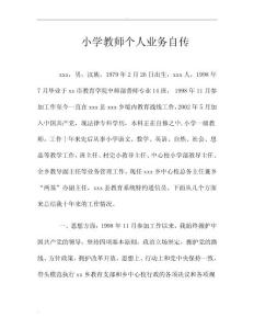 小學(xué)教師個人業(yè)務(wù)自傳.doc