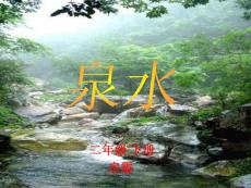 二年级下册《泉水》课件.ppt