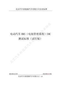 电动汽车BMS(电池管理系统)EMC测试标准(试行版)