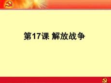 第17課解放戰爭課件.ppt