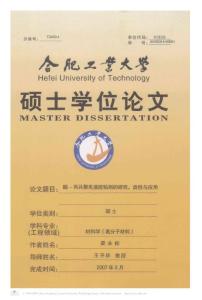 碩士學位論文-醋—丙共聚乳液膠粘劑的研究,改性與應用.pdf