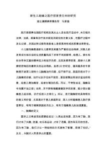 新生儿脑瘫之医疗损害责任纠纷研究