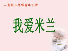 我愛米蘭.ppt