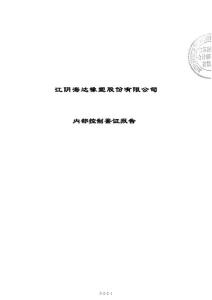 海達股份：內部控制鑒證報告.pdf