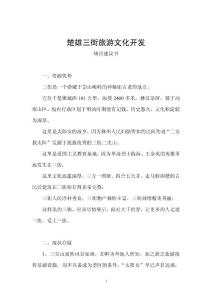 楚雄三街旅游文化開發(fā)策劃簡(jiǎn)案