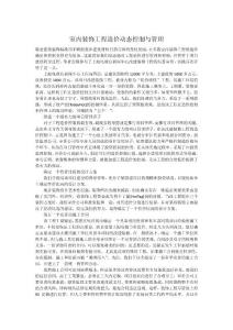 室內(nèi)裝飾工程造價(jià)動態(tài)控制與管理