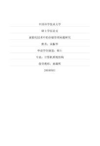 虛擬化技術(shù)中的存儲管理問題研究