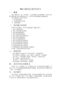 PLC課程設計報告任務書