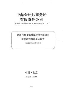 同有科技：非經常性損益鑒證報告.pdf