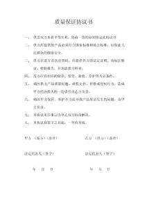 質量保證協議書