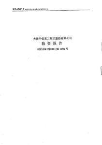 大連重工：驗資報告.pdf