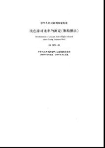 淺色漆對比率的測定聚酯膜法.pdf