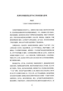 天津市開展居民生活節水工作的實踐與思考.pdf