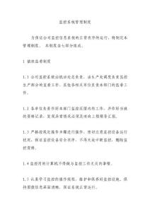 監(jiān)控系統(tǒng)管理制度.doc