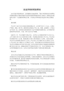 企業并購的稅務籌劃.doc