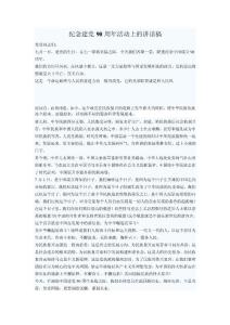 紀念建黨90周年活動上的講話稿.doc