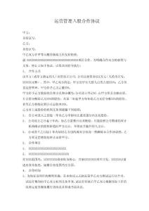 运营管理入股合作协议