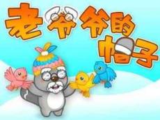中班故事-老爺爺的帽子