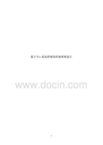 基于PLC的花樣噴泉控制系統設計.pdf
