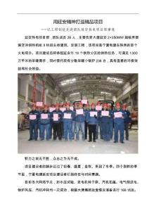 用延安精神打造精品項目-記工程創(chuàng)優(yōu)先進團隊延安熱電項目部事跡