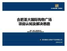 合肥圣大國際購物廣場項(xiàng)目認(rèn)知及解決思路.ppt