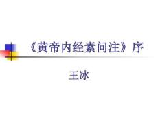 《黃帝內(nèi)經(jīng)素問注》 .ppt