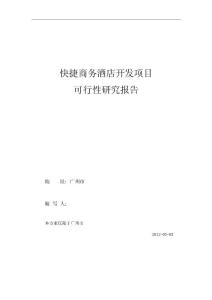 2019年快捷商務酒店可行性報告.doc