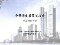 和記黃埔廣州老城區項目發展策劃.ppt