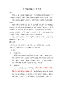钢铁紧固件黑色锰系磷化工艺