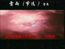 高二語文雷雨課件11