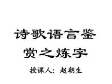 高考語文詩歌語言鑒賞之煉字