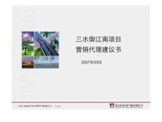 佛山三水御江南項目營銷代理建議書1.ppt