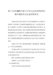 射干合劑2015年版《中華人民共和國(guó)藥典》微生物檢查方法適用性研究