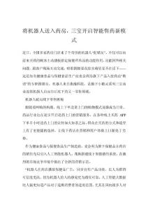 將機(jī)器人送入藥房，三寶開啟智能售藥新模式